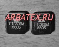 ГТС609А
